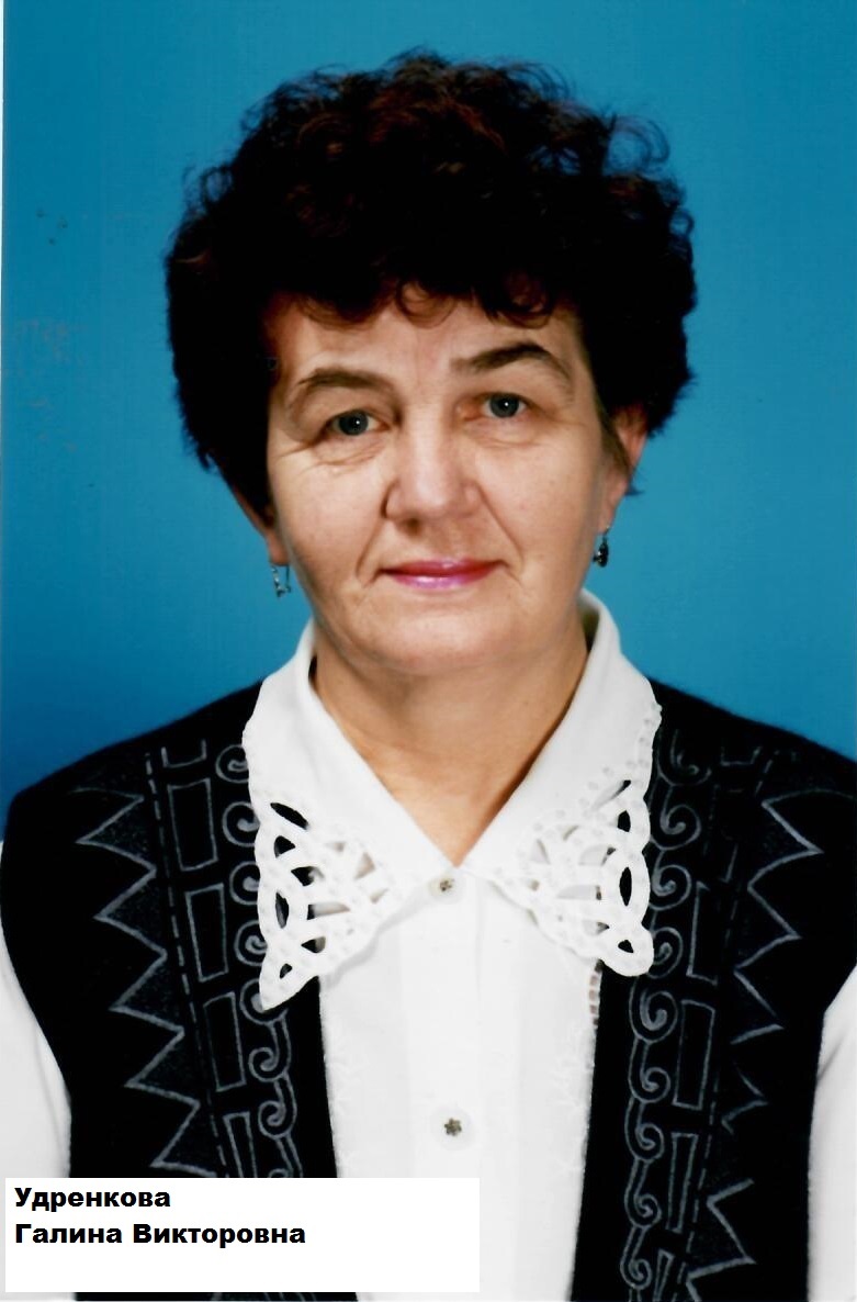 Удренкова Галина Викторовна