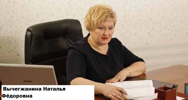 Вычегжанина Наталья Фёдоровна